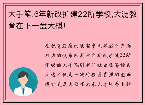 大手笔!6年新改扩建22所学校,大沥教育在下一盘大棋!