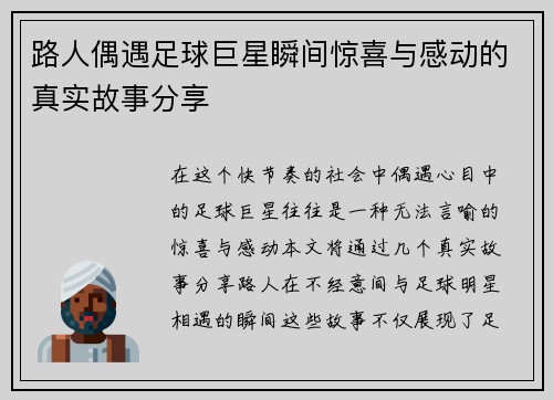 路人偶遇足球巨星瞬间惊喜与感动的真实故事分享