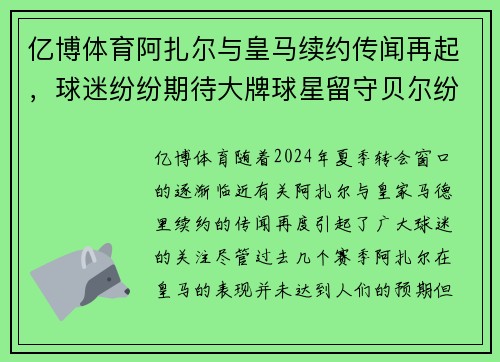 亿博体育阿扎尔与皇马续约传闻再起，球迷纷纷期待大牌球星留守贝尔纷跌落神坛