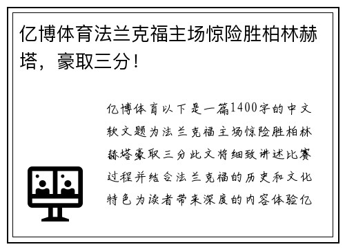 亿博体育法兰克福主场惊险胜柏林赫塔，豪取三分！