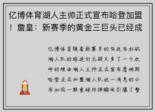 亿博体育湖人主帅正式宣布哈登加盟！詹皇：新赛季的黄金三巨头已经成型！