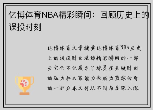 亿博体育NBA精彩瞬间：回顾历史上的误投时刻