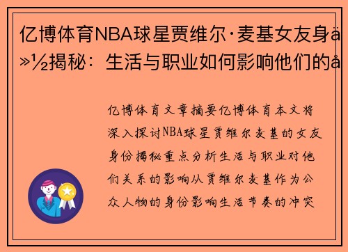 亿博体育NBA球星贾维尔·麦基女友身份揭秘：生活与职业如何影响他们的关系