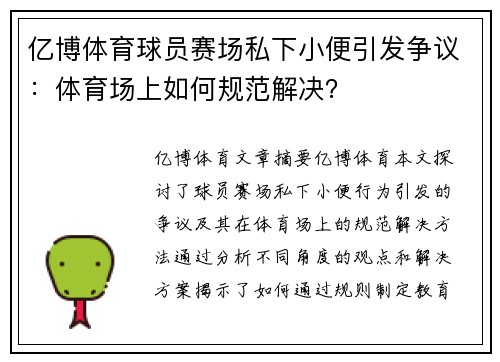 亿博体育球员赛场私下小便引发争议：体育场上如何规范解决？