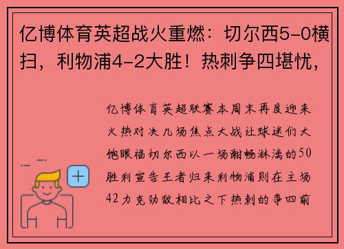 亿博体育英超战火重燃：切尔西5-0横扫，利物浦4-2大胜！热刺争四堪忧，德甲勒沃库森5-1狂飙