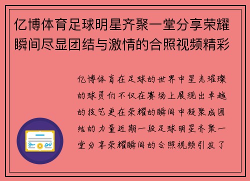 亿博体育足球明星齐聚一堂分享荣耀瞬间尽显团结与激情的合照视频精彩回顾