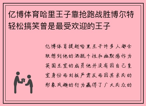 亿博体育哈里王子靠抢跑战胜博尔特轻松搞笑曾是最受欢迎的王子