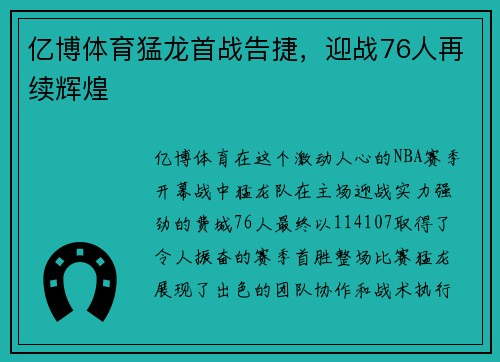 亿博体育猛龙首战告捷，迎战76人再续辉煌