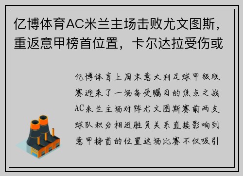 亿博体育AC米兰主场击败尤文图斯，重返意甲榜首位置，卡尔达拉受伤或将缺席接下来几场比赛 - 副本