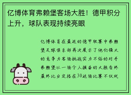 亿博体育弗赖堡客场大胜！德甲积分上升，球队表现持续亮眼