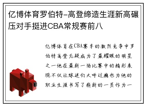 亿博体育罗伯特-高登缔造生涯新高碾压对手挺进CBA常规赛前八