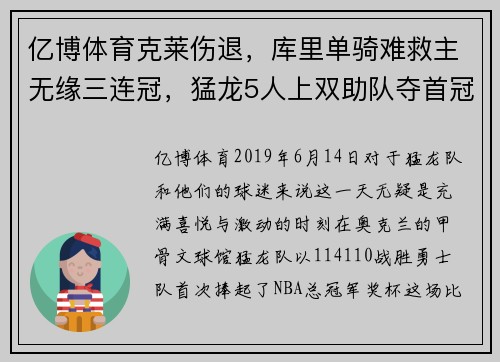 亿博体育克莱伤退，库里单骑难救主无缘三连冠，猛龙5人上双助队夺首冠