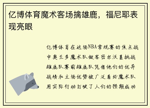 亿博体育魔术客场擒雄鹿，福尼耶表现亮眼