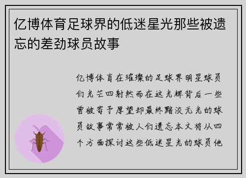 亿博体育足球界的低迷星光那些被遗忘的差劲球员故事