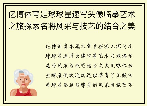 亿博体育足球球星速写头像临摹艺术之旅探索名将风采与技艺的结合之美